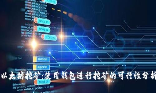 以太坊挖矿：使用钱包进行挖矿的可行性分析