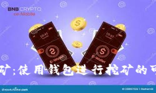 以太坊挖矿：使用钱包进行挖矿的可行性分析