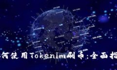 如何使用Tokenim刷币：全面指南