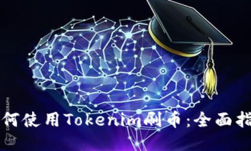 如何使用Tokenim刷币：全面指南