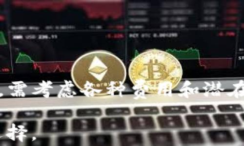 
关于USDT钱包转账是否有手续费的深入探讨

关键词
USDT钱包, 转账手续费, 加密货币, 区块链技术/guanjianci

### 引言

在当今加密货币盛行的时代，USDT（Tether）作为一种稳定币，因其与美元的1:1挂钩而受到广泛关注。许多投资者和用户选择通过USDT进行交易或转账，然而，一个常见的问题是：USDT钱包转账是否有手续费？本文将深入探讨这一问题，分析各种因素，并回答一些相关的常见问题。

### USDT钱包转账手续费的概念

首先，了解USDT钱包转账手续费的概念非常重要。手续费通常是钱包提供商或区块链网络对转账交易收取的费用。在区块链技术中，每笔交易都需要矿工或验证节点来确认，这些参与者通常会因其工作而获得一定的报酬，而这笔费用就是手续费。

在USDT的转账中，手续费主要有两种来源：钱包服务商的服务费用和区块链网络的交易费用。即使在同一个钱包，不同的转账操作可能会有不同的手续费，这取决于网络的拥堵程度、转账金额等等。

### 不同类型的USDT钱包手续费差异

1. 中心化交易所钱包
中心化交易所一般会收取转账手续费，但这个收费通常是相对固定的，因为这些平台拥有稳定的资金流入和流出。比如，在某些交易所进行USDT转账时，用户可能按固定比例或统一的费用进行收费，这满足了用户对于转账便利性的需求。此外，中心化交易所往往会因为其规模效应而降低手续费来吸引用户。

2. 去中心化钱包
在去中心化钱包如MetaMask或Trust Wallet中，手续费更多是基于区块链网络的交易费用（例如以太坊网络的Gas费）。在这种情况下，用户可以根据他们选择的交易速度和网络拥堵程度自定义手续费，可以选择较低的费用以节省成本，当然也会相应地延迟交易确认时间。

3. 移动钱包和桌面钱包
不同的移动钱包和桌面钱包对于USDT转账手续费也常有不同的规定。某些钱包允许用户设置手续费，而其他钱包则可能会收取固定的服务费。用户在选择钱包时，了解这些手续费结构是十分重要的。

### 影响USDT转账手续费的因素

1. 网络拥堵程度
区块链网络的拥堵程度直接影响了手续费的高低。在高峰期，如果许多用户同时进行交易，区块链网络的交易处理速度可能会下降，从而导致用户不得不支付更高的费用来确保其交易尽快被矿工处理。

2. 转账金额
在某些情况下，转账金额也会影响手续费。例如，某些钱包服务商会对较小的转账收取更高的固定费用，而对于较大的转账费用则会相对较低。这使得用户在进行小额转账时需格外谨慎，选择合适的钱包以减少不必要的手续费。

3. 钱包选择
用户选择不同的钱包也可能导致手续费的不同。比如，一些提供高安全性和隐私保护的钱包可能会收取更高的费用，而一些基础功能的钱包手续费较低，用户在选择钱包时需要权衡手续费与安全性、功能等方面的因素。

4. 转账速度的需求
如果用户希望快速完成转账，他们可能需要支付更高的手续费来优先处理交易。这是因为在区块链网络中，矿工通常会优先处理那些手续费更高的交易。因此，急需转账的用户在手续费上需要有所准备。

### 常见问题解答

#### 问题1：如何减少USDT转账手续费？

减少USDT转账手续费的方法
要减少USDT转账手续费，可以考虑以下几点：
ul
    li选择合适的时间转账：避开网络拥堵的高峰期，可以在相对较少用户交易时进行转账，减少手续费。/li
    li定制手续费：在选择支持自定义手续费的去中心化钱包时，可以将手续费设置为较低值，不过要注意可能导致交易延迟确认。/li
    li选择低手续费的钱包：在选择钱包时，关注其手续费结构，尽量选择那些对用户友好的钱包。/li
/ul

以上这些策略可以帮助用户降低在进行USDT转账时的手续费，进行合理的资金管理。

#### 问题2：USDT的转账手续费是如何计算的？

USDT转账手续费的计算方式
USDT转账手续费的计算方式包括以下几种：
ul
    li固定费用：一些钱包或交易所收取固定的转账手续费，与转账金额无关。/li
    li百分比费用：有些钱包可能会根据转账金额的一个百分比进行手续费计算。/li
    li动态费用：去中心化钱包通常会依据网络当前的交易拥堵程度动态调整手续费，用户可以手动选择支付金额。/li
/ul

用户在转账手续费的计算中，不妨仔细阅读相关条款，了解各类费用的收取标准。

#### 问题3：如果转账手续费过高，我该怎么办？

处理转账手续费过高的策略
当用户在进行USDT转账时发现手续费过高，可以考虑以下几种解决办法：
ul
    li延后转账：如果不急于进行转账，可以待网络恢复正常、交易拥堵缓解后再进行操作，从而降低手续费。/li
    li尝试使用其他钱包：如果当前钱包的手续费居高不下，可以寻找其他费用更低的钱包进行转账。/li
    li分批次转账：如果转账金额较大，可以分拆成多次进行，这样固定费用相对金额的比例会降低。/li
/ul

用户在面临手续费问题时，灵活应用这些策略能够有效降低成本，提高转账的经济性。

#### 问题4：USDT转账有没有风险？

USDT转账的风险分析
USDT转账虽然具有相对可靠的性质，但依然存在一些风险：
ul
    li价格波动风险：虽然USDT是稳定币，但由于市场因素，固定价值的稳定性有时会受到影响。/li
    li网络安全风险：若使用不安全的钱包或平台，可能存在被攻击或资金被盗取的风险，因此选择知名、信誉良好的钱包尤为重要。/li
    li信息安全风险：通过公网上进行交易，若不加保护，用户的私钥和个人信息可能泄露，造成资金损失。/li
/ul

总之，USDT转账虽然便利，但需谨防风险，定期审视和完善自己的安全策略。

### 结论

通过对USDT钱包转账手续费的探讨和对相关问题的深入分析，我们可以看到转账手续费是一个多方面、复杂的主题。用户在进行USDT转账时，需考虑各种费用和潜在风险，以便在享受加密货币便利的同时，保护自身的财务安全。

希望本文的探讨内容能够对大家在USDT的使用和管理上提供帮助，也期待更多用户能够在这个快速发展的加密货币世界中理性投资，聪明选择。