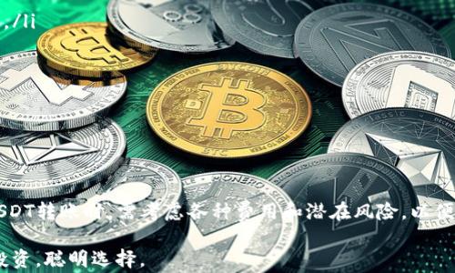 
关于USDT钱包转账是否有手续费的深入探讨

关键词
USDT钱包, 转账手续费, 加密货币, 区块链技术/guanjianci

### 引言

在当今加密货币盛行的时代，USDT（Tether）作为一种稳定币，因其与美元的1:1挂钩而受到广泛关注。许多投资者和用户选择通过USDT进行交易或转账，然而，一个常见的问题是：USDT钱包转账是否有手续费？本文将深入探讨这一问题，分析各种因素，并回答一些相关的常见问题。

### USDT钱包转账手续费的概念

首先，了解USDT钱包转账手续费的概念非常重要。手续费通常是钱包提供商或区块链网络对转账交易收取的费用。在区块链技术中，每笔交易都需要矿工或验证节点来确认，这些参与者通常会因其工作而获得一定的报酬，而这笔费用就是手续费。

在USDT的转账中，手续费主要有两种来源：钱包服务商的服务费用和区块链网络的交易费用。即使在同一个钱包，不同的转账操作可能会有不同的手续费，这取决于网络的拥堵程度、转账金额等等。

### 不同类型的USDT钱包手续费差异

1. 中心化交易所钱包
中心化交易所一般会收取转账手续费，但这个收费通常是相对固定的，因为这些平台拥有稳定的资金流入和流出。比如，在某些交易所进行USDT转账时，用户可能按固定比例或统一的费用进行收费，这满足了用户对于转账便利性的需求。此外，中心化交易所往往会因为其规模效应而降低手续费来吸引用户。

2. 去中心化钱包
在去中心化钱包如MetaMask或Trust Wallet中，手续费更多是基于区块链网络的交易费用（例如以太坊网络的Gas费）。在这种情况下，用户可以根据他们选择的交易速度和网络拥堵程度自定义手续费，可以选择较低的费用以节省成本，当然也会相应地延迟交易确认时间。

3. 移动钱包和桌面钱包
不同的移动钱包和桌面钱包对于USDT转账手续费也常有不同的规定。某些钱包允许用户设置手续费，而其他钱包则可能会收取固定的服务费。用户在选择钱包时，了解这些手续费结构是十分重要的。

### 影响USDT转账手续费的因素

1. 网络拥堵程度
区块链网络的拥堵程度直接影响了手续费的高低。在高峰期，如果许多用户同时进行交易，区块链网络的交易处理速度可能会下降，从而导致用户不得不支付更高的费用来确保其交易尽快被矿工处理。

2. 转账金额
在某些情况下，转账金额也会影响手续费。例如，某些钱包服务商会对较小的转账收取更高的固定费用，而对于较大的转账费用则会相对较低。这使得用户在进行小额转账时需格外谨慎，选择合适的钱包以减少不必要的手续费。

3. 钱包选择
用户选择不同的钱包也可能导致手续费的不同。比如，一些提供高安全性和隐私保护的钱包可能会收取更高的费用，而一些基础功能的钱包手续费较低，用户在选择钱包时需要权衡手续费与安全性、功能等方面的因素。

4. 转账速度的需求
如果用户希望快速完成转账，他们可能需要支付更高的手续费来优先处理交易。这是因为在区块链网络中，矿工通常会优先处理那些手续费更高的交易。因此，急需转账的用户在手续费上需要有所准备。

### 常见问题解答

#### 问题1：如何减少USDT转账手续费？

减少USDT转账手续费的方法
要减少USDT转账手续费，可以考虑以下几点：
ul
    li选择合适的时间转账：避开网络拥堵的高峰期，可以在相对较少用户交易时进行转账，减少手续费。/li
    li定制手续费：在选择支持自定义手续费的去中心化钱包时，可以将手续费设置为较低值，不过要注意可能导致交易延迟确认。/li
    li选择低手续费的钱包：在选择钱包时，关注其手续费结构，尽量选择那些对用户友好的钱包。/li
/ul

以上这些策略可以帮助用户降低在进行USDT转账时的手续费，进行合理的资金管理。

#### 问题2：USDT的转账手续费是如何计算的？

USDT转账手续费的计算方式
USDT转账手续费的计算方式包括以下几种：
ul
    li固定费用：一些钱包或交易所收取固定的转账手续费，与转账金额无关。/li
    li百分比费用：有些钱包可能会根据转账金额的一个百分比进行手续费计算。/li
    li动态费用：去中心化钱包通常会依据网络当前的交易拥堵程度动态调整手续费，用户可以手动选择支付金额。/li
/ul

用户在转账手续费的计算中，不妨仔细阅读相关条款，了解各类费用的收取标准。

#### 问题3：如果转账手续费过高，我该怎么办？

处理转账手续费过高的策略
当用户在进行USDT转账时发现手续费过高，可以考虑以下几种解决办法：
ul
    li延后转账：如果不急于进行转账，可以待网络恢复正常、交易拥堵缓解后再进行操作，从而降低手续费。/li
    li尝试使用其他钱包：如果当前钱包的手续费居高不下，可以寻找其他费用更低的钱包进行转账。/li
    li分批次转账：如果转账金额较大，可以分拆成多次进行，这样固定费用相对金额的比例会降低。/li
/ul

用户在面临手续费问题时，灵活应用这些策略能够有效降低成本，提高转账的经济性。

#### 问题4：USDT转账有没有风险？

USDT转账的风险分析
USDT转账虽然具有相对可靠的性质，但依然存在一些风险：
ul
    li价格波动风险：虽然USDT是稳定币，但由于市场因素，固定价值的稳定性有时会受到影响。/li
    li网络安全风险：若使用不安全的钱包或平台，可能存在被攻击或资金被盗取的风险，因此选择知名、信誉良好的钱包尤为重要。/li
    li信息安全风险：通过公网上进行交易，若不加保护，用户的私钥和个人信息可能泄露，造成资金损失。/li
/ul

总之，USDT转账虽然便利，但需谨防风险，定期审视和完善自己的安全策略。

### 结论

通过对USDT钱包转账手续费的探讨和对相关问题的深入分析，我们可以看到转账手续费是一个多方面、复杂的主题。用户在进行USDT转账时，需考虑各种费用和潜在风险，以便在享受加密货币便利的同时，保护自身的财务安全。

希望本文的探讨内容能够对大家在USDT的使用和管理上提供帮助，也期待更多用户能够在这个快速发展的加密货币世界中理性投资，聪明选择。