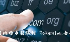 如何将比特币转账到 Tokenim：全面指南