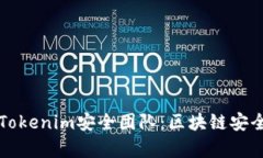 深入解析Tokenim安全团队：区块链安全的守护者