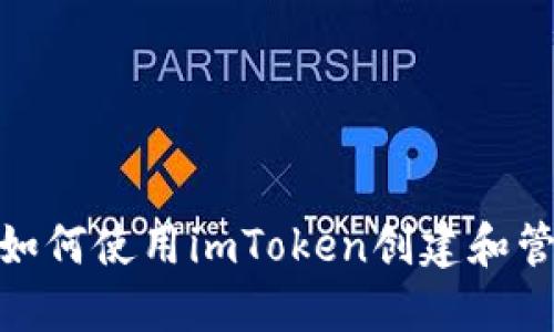  完整指南：如何使用imToken创建和管理Link钱包