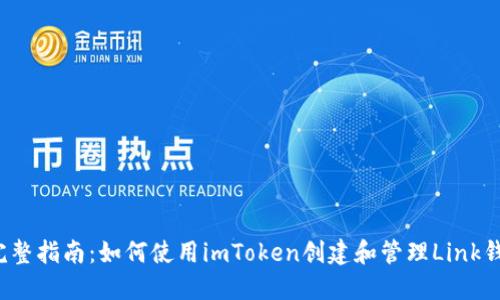  完整指南：如何使用imToken创建和管理Link钱包