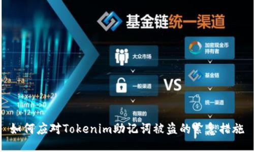 如何应对Tokenim助记词被盗的紧急措施