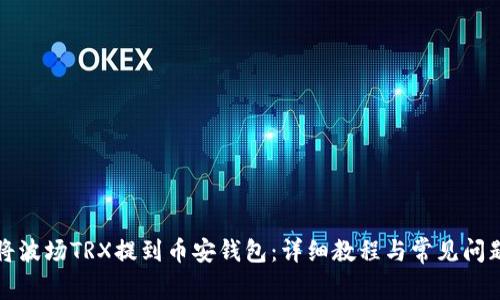 如何将波场TRX提到币安钱包：详细教程与常见问题解答