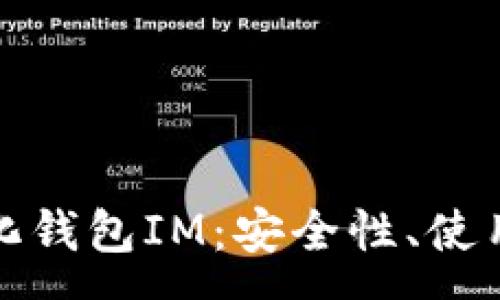 :
全面解析去中心化钱包IM：安全性、使用方法与发展前景