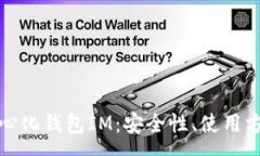 :全面解析去中心化钱包IM：安全性、使用方法与