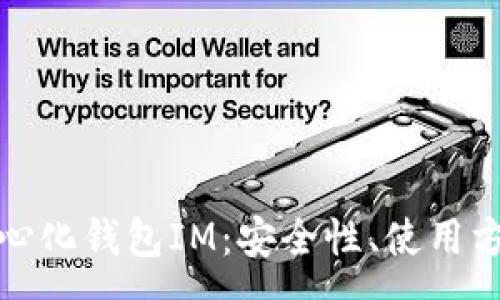 :
全面解析去中心化钱包IM：安全性、使用方法与发展前景