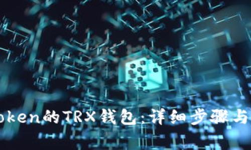 如何激活imToken的TRX钱包：详细步骤与常见问题解答