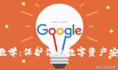 Tokenim备份教学：保护你的数字资产安全的重要步