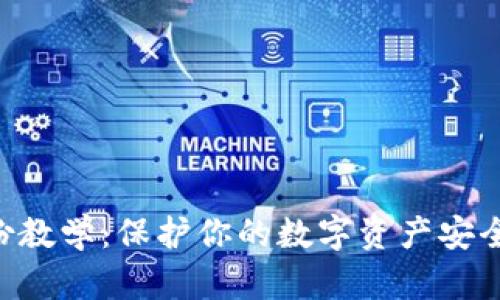 Tokenim备份教学：保护你的数字资产安全的重要步骤