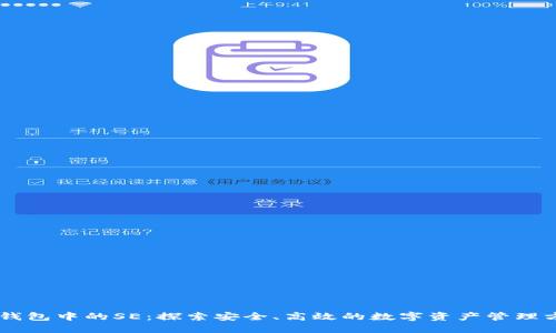 IM钱包中的SE：探索安全、高效的数字资产管理方案