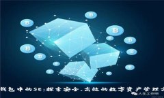 IM钱包中的SE：探索安全、高效的数字资产管理方
