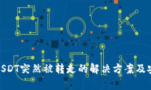 tp钱包USDT突然被转走的解决方案及安全措施