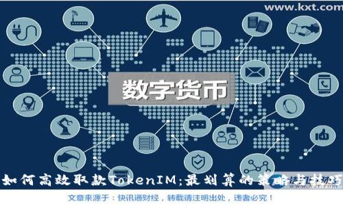 如何高效取款TokenIM：最划算的策略与技巧