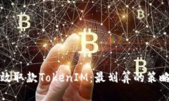如何高效取款TokenIM：最划算的策略与技巧