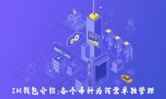   IM钱包介绍：各个币种为何需单独管理