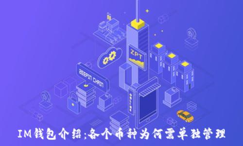   
IM钱包介绍：各个币种为何需单独管理