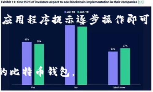 最详细的比特币钱包制作视频教程｜从基础到进阶，手把手教你打造属于自己的比特币钱包
比特币钱包, 钱包制作视频, 加密货币, 比特币安全/guanjianci

比特币钱包的基础知识
比特币钱包是一个非常重要的工具，任何想要与比特币进行交易的用户都需要一个钱包来存储他们的数字资产。比特币钱包并不是真正意义上的存储比特币的地方，而是一个处于区块链网络中的数字地址，用于记录发送和接收比特币的交易。当用户创建一个比特币钱包时，他们会生成一对密钥：一个公钥和一个私钥。公钥可以被别人用来向你发送比特币，而私钥则是你管理和支配这些比特币的唯一凭据。

了解比特币钱包的工作原理是非常重要的。比特币并不是物理资产，而是建立在区块链技术之上的数字资产。每一笔交易都是在全球范围内的网络中被验证后才能被确认，因此，确保你的钱包安全至关重要。无论你是在为自己制作一个比特币钱包，还是为他人设计一个，了解基础知识以及背后的工作原理都是非常重要的。

比特币钱包的种类
比特币钱包主要分为以下几种类型：
ul
    listrong热钱包：/strong热钱包是指那些连接到互联网的钱包，适合进行频繁的交易和使用。虽然热钱包使用起来非常方便，但由于时刻在线，因此相对更容易受到黑客攻击。/li
    listrong冷钱包：/strong冷钱包是指没有连接到互联网的钱包，例如硬件钱包或纸钱包。这种类型的钱包更安全，适合长期存储比较大规模的比特币。/li
    listrong移动钱包：/strong这是安装在智能手机上的钱包应用，适合随时随地进行小额交易，非常方便。/li
    listrong桌面钱包：/strong用户可以将其下载到电脑上。桌面钱包通常提供更多的功能和安全性，但也需要用户自己管理私钥的安全。/li
    listrong网络钱包：/strong网络钱包则是基于云端的，比特币可以在任何设备上随时访问，方便但安全性相对较低。/li
/ul

如何制作比特币钱包
制作比特币钱包的过程取决于你选择的类型。以下是一些基础步骤：

h41. 选择钱包类型/h4
首先，选择符合你需求的钱包类型。如果是希望随时能进行交易，那么建议选择热钱包；如果是长期保存比较大额的比特币，可考虑冷钱包。

h42. 下载或注册钱包/h4
如果选择热钱包，可以去相关的网站下载钱包软件；如果是使用在线钱包，需要在网站上进行注册。

h43. 创建新钱包/h4
下载钱包工具后，需要按照软件的提示创建新钱包。在这一过程中，你会得到一个公钥和一个私钥，一定要妥善保管你的私钥。

h44. 备份钱包/h4
为了防止意外丢失比特币，务必备份你的钱包数据，可以将备份存放在安全的地方，例如外部硬盘或云存储，但要注意安全性。

比特币钱包的安全性
比特币钱包的安全性至关重要，以下是一些维护钱包安全的建议：
ul
    li使用强密码：确保你的钱包有一个强密码，避免使用简单易猜的密码。/li
    li启用双重认证：可以为你的比特币钱包启用双重身份验证，增加安全性。/li
    li定期更新钱包软件：保持钱包软件的最新版本，以确保拥有最新的安全修补和改进。/li
    li避免在公共网络下进行交易：在不安全的网络环境下进行交易有被黑客窃取信息的风险。/li
/ul

常见问题解答
问题一：如何确保比特币钱包的安全性？
确保比特币钱包安全的原则非常重要，因为网络黑客和诈骗的手段层出不穷。首先，使用强密码是基础，密码应该包含字母、数字，并且长度要足够。还应定期更换密码，避免长期使用同一个密码。启用双重身份验证是另一种提高安全性的好方法，在登录或进行交易时增加额外的身份验证步骤。

此外，可以选择冷钱包存储比特币，它们不连接互联网，从而降低了被盗的风险。对于热钱包用户，不要过度存放资产，应定期将多余的比特币转移到冷钱包中。定期备份钱包数据，确保在设备出现问题时不会丢失贮存的比特币。同时，确保你的设备有更新的安全补丁和防病毒软件，尽量避免在公共网络下进行交易。

问题二：比特币钱包和普通钱包有什么区别？
比特币钱包与传统的物理钱包有根本性的区别。物理钱包是用来储存现金和信用卡的，而比特币钱包只是一种软件或服务，相当于一个在线地址，用于记录比特币的交易记录和存储你的数字资产。

比特币钱包依赖于私钥和公钥机制来管理比特币，而传统钱包不需要这些。比特币钱包不是存储比特币本身，而是维护区块链上的一个余额。只有拥有与这个地址关联的私钥，用户才能访问和控制这些比特币。

另外，传统的钱包通常可以跨国家和地区使用，而比特币钱包则受制于当地的法律法规，某些地区可能会限制比特币的使用。在使用比特币钱包时，了解当地的法规是非常重要的。

问题三：我应该选择哪种类型的比特币钱包？
选择比特币钱包的类型取决于你的需求和使用习惯。热钱包适合那些频繁交易的用户，它们操作方便，易于访问。因此，如果你只是偶尔交易少量比特币，热钱包会是一个不错的选择。

但如果你计划长期持有比特币，或者想要存放较大的数量，冷钱包总是更安全的选择。冷钱包相对较为稳定，因为它们不与互联网连接，降低了被黑客侵入的可能性。而硬件钱包则是在冷钱包中最受欢迎的类型之一，尽管需要一定的投资。

另外，还需要考虑到钱包的用户体验和功能。某些钱包提供额外的功能，如交易监控、币种兑换等，用户可以根据个人需求选择。此外，了解钱包的信誉及用户反馈，确保它的安全性和可靠性，是选择任何比特币钱包的重要考虑因素。

问题四：我如何备份和恢复我的比特币钱包？
备份比特币钱包是保护你资金的重要步骤。大多数比特币钱包都会提供备份选项。用户可以通过生成助记词或导出钱包文件进行备份。通常建议将助记词或钱包文件存放在安全、离线的地方，例如加密的USB驱动器或纸张上。

在备份的同时，要确保定期更新备份文件，因为钱包交易会改变你的余额。如果需要恢复钱包，用户可以通过助记词或钱包文件重新导入到钱包应用程序中，恢复过程通常也很简单，只需按照应用程序提示逐步操作即可。

需要注意的是，要小心保护助记词或私钥，因为任何获得这些信息的人都能够完全控制用户的比特币。因此，千万不要将其保存在网络上，确保这些信息只能在安全的环境中被使用和存放。

对于任何比特币用户来说，了解比特币钱包的类型、制作过程、安全措施以及如何处理常见问题都是至关重要的。希望本指南能够帮助到任何对比特币感兴趣的新手，帮助他们成功制作自己的比特币钱包。