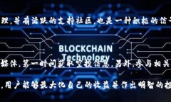 如何有效参与Tokenim Kick空投：全面指南Tokenim, 空