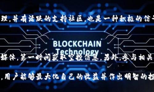 如何有效参与Tokenim Kick空投：全面指南

Tokenim, 空投, 加密货币, 区块链/guanjianci

在加密货币世界中，空投（Airdrop）已经成为一种常见的推广手段，尤其是在新项目发布或社区增长时。Tokenim Kick作为一个新兴的区块链项目，选择通过空投来吸引用户和增加其参与度。本文将详细介绍Tokenim Kick空投的参与方式、注意事项以及如何最大化你的收益。同时，我们还将解答四个与Tokenim Kick空投相关的问题，帮助你更加深入地了解这一机会。

一、什么是Tokenim Kick空投？

Tokenim Kick空投是一种通过向特定用户群体免费分发加密货币的方式，以达到推广的目的。众所周知，空投通常在加密项目正式上线或推出新功能时进行。Tokenim Kick作为一个提供去中心化金融（DeFi）服务的平台，选择在项目早期阶段进行空投，以吸引更多用户关注并参与到其生态中。

二、如何参与Tokenim Kick空投？

参与Tokenim Kick空投的步骤一般包括以下几个方面：

ol
    listrong注册账号：/strong首先，你需要在Tokenim Kick的平台上注册一个账号。确保填写所有必要的信息并验证邮箱。/li
    listrong社交媒体关注：/strong大多数空投项目要求用户关注其社交媒体账户，如Twitter、Telegram等，以便获取最新资讯和参与空投更新。/li
    listrong完成任务：/strong根据空投的具体要求，完成一系列的任务。这可能包括转发推文、加入Telegram群组、填写问卷等。每完成一个任务通常会获得一定的空投积分。/li
    listrong提交你的钱包地址：/strong在成功完成所有任务后，务必将你的加密钱包地址提交到项目方指定的地方。这是接收空投的关键步骤。/li
/ol

三、Tokenim Kick空投的注意事项

尽管参与空投是获取免费代币的好机会，但用户在参与时仍需保持谨慎：

ol
    listrong识别骗局：/strong在加密市场中，诈骗项目层出不穷。务必核实Tokenim Kick的真实性及其空投的合法性。务必查看其官方网站和社交媒体的公告。/li
    listrong防止恶意软件：/strong在填写任何个人信息时，请确保你使用的是安全的网络，并避免点击可疑链接。/li
    listrong了解项目背景：/strong深入了解Tokenim Kick的项目背景、团队成员以及未来发展愿景，以评估其潜在的投资价值。/li
    listrong保持更新：/strong参与空投后，需定期查看项目的最新动态，以便了解空投的发放时间和方式。/li
/ol

四、最大化你的空投收益

如果你成功参与到了Tokenim Kick的空投，如何最大化你所获得的代币价值也是一个重要问题：

ol
    listrong持有与交易决策：/strong获取的代币可以选择持有或者在适当时机将其交易。分析市场动向是做出明智决策的关键。/li
    listrong参与社区活动：/strongTokenim Kick可能会定期举行社区活动或再一次的空投，通过参与这些活动，你可以获得额外的代币奖励。/li
    listrong交流学习：/strong与其他用户和投资者建立联系，分享经验和见解，有助于你在未来做出更明智的投资决策。/li
    listrong关注市场动态：/strong始终保持对加密市场的关注，了解影响市场价格波动的各种因素，帮助你在适当时机做出决策。/li
/ol

五、相关问题解答

问题一：Tokenim Kick的项目背景是什么？

Tokenim Kick作为一个去中心化金融（DeFi）平台，致力于为用户提供流动性、借贷及交易等服务。它的核心目标是通过创新的技术与应有，提升用户的交易体验，同时降低交易成本。项目团队由一群经验丰富的区块链开发者和金融专家组成，他们希望通过Tokenim Kick在加密市场上占有一席之地。

问题二：Tokenim Kick的空投是否有风险？

与任何投资方式一样，Tokenim Kick的空投也存在一定风险。首先，用户可能会遭遇欺诈案件，尤其是涉及个人信息和钱包地址时。其次，由于市场波动的影响，获得的代币价值可能会急剧下降。此外，由于加密行业监管的不确定性，未来项目的合规性也需要关注。因此，在参与空投时，用户需谨慎评估风险，并做好相关准备。

问题三：如何判断Tokenim的空投是否值得参与？

判断Tokenim的空投是否值得参与，首先需考量项目本身的透明度与发展潜力。可以查看该项目的白皮书、社区反馈以及团队的资历。如果项目的路线图清晰且合理，并有活跃的支持社区，也是一种积极的信号。同时，研究市场对该项目的看法以及竞争对手的表现，可以帮助你做出更好的投资决策。

问题四：有哪些其他的空投项目值得关注？

除了Tokenim Kick，还有众多加密项目也在进行空投，例如Uniswap、Aave等。这些项目通常会定期发布空投活动。用户可以通过关注这些项目的官方网站或社交媒体，第一时间获取空投信息。另外，参与相关的加密货币论坛或社交媒体群组，也是获取空投信息的良好渠道。

综上所述，Tokenim Kick的空投不仅能够为用户带来免费的代币机会，同时也是了解区块链项目和加密市场的良好途径。通过合理的参与策略和持续的市场关注，用户能够最大化自己的收益并作出明智的投资决策。