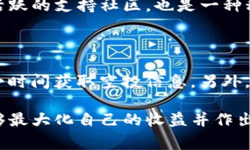 如何有效参与Tokenim Kick空投：全面指南

Tokenim, 空投, 加密货币, 区块链/guanjianci

在加密货币世界中，空投（Airdrop）已经成为一种常见的推广手段，尤其是在新项目发布或社区增长时。Tokenim Kick作为一个新兴的区块链项目，选择通过空投来吸引用户和增加其参与度。本文将详细介绍Tokenim Kick空投的参与方式、注意事项以及如何最大化你的收益。同时，我们还将解答四个与Tokenim Kick空投相关的问题，帮助你更加深入地了解这一机会。

一、什么是Tokenim Kick空投？

Tokenim Kick空投是一种通过向特定用户群体免费分发加密货币的方式，以达到推广的目的。众所周知，空投通常在加密项目正式上线或推出新功能时进行。Tokenim Kick作为一个提供去中心化金融（DeFi）服务的平台，选择在项目早期阶段进行空投，以吸引更多用户关注并参与到其生态中。

二、如何参与Tokenim Kick空投？

参与Tokenim Kick空投的步骤一般包括以下几个方面：

ol
    listrong注册账号：/strong首先，你需要在Tokenim Kick的平台上注册一个账号。确保填写所有必要的信息并验证邮箱。/li
    listrong社交媒体关注：/strong大多数空投项目要求用户关注其社交媒体账户，如Twitter、Telegram等，以便获取最新资讯和参与空投更新。/li
    listrong完成任务：/strong根据空投的具体要求，完成一系列的任务。这可能包括转发推文、加入Telegram群组、填写问卷等。每完成一个任务通常会获得一定的空投积分。/li
    listrong提交你的钱包地址：/strong在成功完成所有任务后，务必将你的加密钱包地址提交到项目方指定的地方。这是接收空投的关键步骤。/li
/ol

三、Tokenim Kick空投的注意事项

尽管参与空投是获取免费代币的好机会，但用户在参与时仍需保持谨慎：

ol
    listrong识别骗局：/strong在加密市场中，诈骗项目层出不穷。务必核实Tokenim Kick的真实性及其空投的合法性。务必查看其官方网站和社交媒体的公告。/li
    listrong防止恶意软件：/strong在填写任何个人信息时，请确保你使用的是安全的网络，并避免点击可疑链接。/li
    listrong了解项目背景：/strong深入了解Tokenim Kick的项目背景、团队成员以及未来发展愿景，以评估其潜在的投资价值。/li
    listrong保持更新：/strong参与空投后，需定期查看项目的最新动态，以便了解空投的发放时间和方式。/li
/ol

四、最大化你的空投收益

如果你成功参与到了Tokenim Kick的空投，如何最大化你所获得的代币价值也是一个重要问题：

ol
    listrong持有与交易决策：/strong获取的代币可以选择持有或者在适当时机将其交易。分析市场动向是做出明智决策的关键。/li
    listrong参与社区活动：/strongTokenim Kick可能会定期举行社区活动或再一次的空投，通过参与这些活动，你可以获得额外的代币奖励。/li
    listrong交流学习：/strong与其他用户和投资者建立联系，分享经验和见解，有助于你在未来做出更明智的投资决策。/li
    listrong关注市场动态：/strong始终保持对加密市场的关注，了解影响市场价格波动的各种因素，帮助你在适当时机做出决策。/li
/ol

五、相关问题解答

问题一：Tokenim Kick的项目背景是什么？

Tokenim Kick作为一个去中心化金融（DeFi）平台，致力于为用户提供流动性、借贷及交易等服务。它的核心目标是通过创新的技术与应有，提升用户的交易体验，同时降低交易成本。项目团队由一群经验丰富的区块链开发者和金融专家组成，他们希望通过Tokenim Kick在加密市场上占有一席之地。

问题二：Tokenim Kick的空投是否有风险？

与任何投资方式一样，Tokenim Kick的空投也存在一定风险。首先，用户可能会遭遇欺诈案件，尤其是涉及个人信息和钱包地址时。其次，由于市场波动的影响，获得的代币价值可能会急剧下降。此外，由于加密行业监管的不确定性，未来项目的合规性也需要关注。因此，在参与空投时，用户需谨慎评估风险，并做好相关准备。

问题三：如何判断Tokenim的空投是否值得参与？

判断Tokenim的空投是否值得参与，首先需考量项目本身的透明度与发展潜力。可以查看该项目的白皮书、社区反馈以及团队的资历。如果项目的路线图清晰且合理，并有活跃的支持社区，也是一种积极的信号。同时，研究市场对该项目的看法以及竞争对手的表现，可以帮助你做出更好的投资决策。

问题四：有哪些其他的空投项目值得关注？

除了Tokenim Kick，还有众多加密项目也在进行空投，例如Uniswap、Aave等。这些项目通常会定期发布空投活动。用户可以通过关注这些项目的官方网站或社交媒体，第一时间获取空投信息。另外，参与相关的加密货币论坛或社交媒体群组，也是获取空投信息的良好渠道。

综上所述，Tokenim Kick的空投不仅能够为用户带来免费的代币机会，同时也是了解区块链项目和加密市场的良好途径。通过合理的参与策略和持续的市场关注，用户能够最大化自己的收益并作出明智的投资决策。