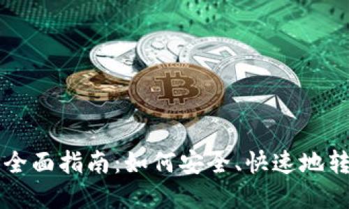 比特币转钱包的全面指南：如何安全、快速地转移你的加密资产