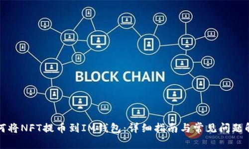 如何将NFT提币到IM钱包：详细指南与常见问题解答