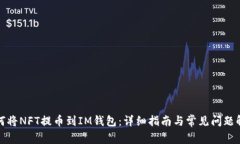 如何将NFT提币到IM钱包：详细指南与常见问题解答
