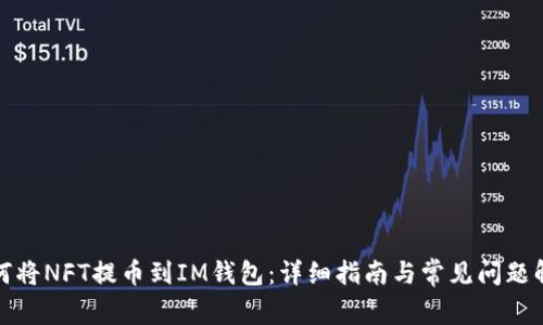 如何将NFT提币到IM钱包：详细指南与常见问题解答