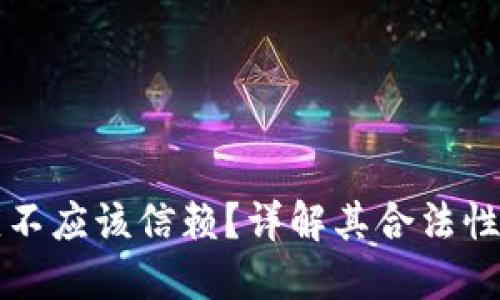 OP钱包应不应该信赖？详解其合法性与安全性