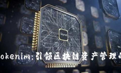 最新版Tokenim：引领区块链资产管理的新纪元