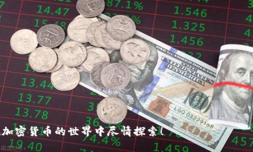    如何在安卓设备上下载和安装Tokenim？  / 

 guanjianci  Tokenim, 安卓下载, 加密货币, 区块链应用  /guanjianci 

 在当今科技迅猛发展的时代，越来越多的人开始关注和使用加密货币及相关应用。其中，Tokenim作为一款热门的区块链应用，吸引了大量用户的关注。然而，许多新手用户在下载和安装Tokenim时可能会遇到一些问题。本文将详细介绍如何在安卓设备上下载和安装Tokenim，包括软件的功能、使用技巧以及常见问题解答。 

 一、什么是Tokenim？ 

 Tokenim是一款专注于加密货币管理和交易的移动应用程序。该应用旨在帮助用户更方便地管理他们的加密资产，查看市场动态，执行交易和转账。通过Tokenim，用户可以实现实时监控多个加密货币的价格，实时追踪投资收益，并能够方便地进行资产转移和交易。

 Tokenim的用户界面友好，功能齐全，支持多种主流的加密货币，适合不同层次的投资者使用。应用内还提供了关于加密货币市场的新闻和分析，帮助用户及时获取市场动向，从而做出理性的投资决策。

 二、如何在安卓设备上下载Tokenim？ 

 在开始下载Tokenim之前，您需要确保您的安卓设备满足应用的最低系统要求，并且已经连接到互联网。以下是下载Tokenim的步骤：

ol
li 
                                </div>
                                
                                <div class=