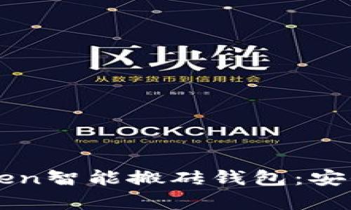 全面解析Plus Token智能搬砖钱包：安全、功能与未来前景