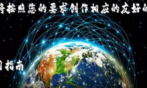 为了保证内容的准确性和有效性，我将按照您的要求创作相应的友好的、关键词、详细内容，并回答相关问题。



以太坊钱包imToken：全面解析与使用指南