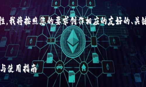 为了保证内容的准确性和有效性，我将按照您的要求创作相应的友好的、关键词、详细内容，并回答相关问题。



以太坊钱包imToken：全面解析与使用指南