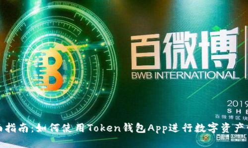 全面指南：如何使用Token钱包App进行数字资产管理