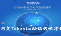 如何修复Tokenim助记词顺序错误？