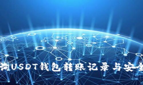 如何查询USDT钱包转账记录与安全性分析