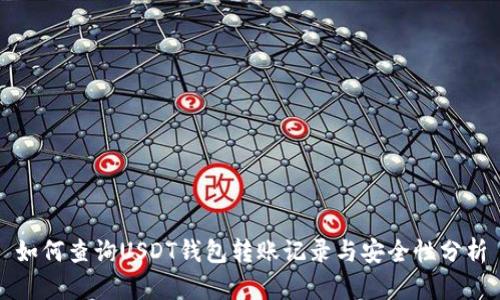 如何查询USDT钱包转账记录与安全性分析