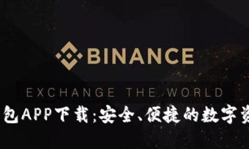 IM Token钱包APP下载：安全、便捷的数字资产管理工具