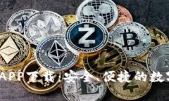 IM Token钱包APP下载：安全、便捷的数字资产管理工