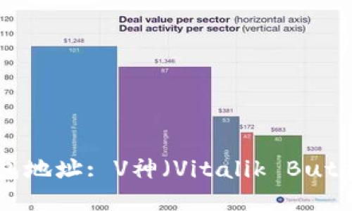 以太坊 (Ethereum) 钱包地址: V神（Vitalik Buterin）的数字资产保护指南