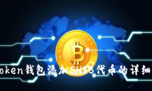imToken钱包添加SHIB代币的详细指南