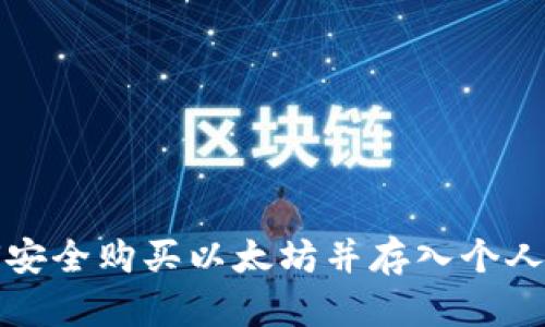 如何安全购买以太坊并存入个人钱包