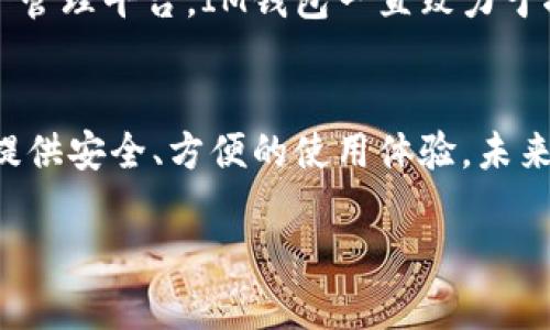 IM钱包官网 - 安全的数字资产管理平台
IM钱包, 数字资产, 加密货币, 钱包安全/guanjianci

随着区块链技术的飞速发展，加密货币逐渐走入了大众的视野。作为用户管理和存储数字资产的关键工具，数字钱包的安全性和功能性显得尤为重要。IM钱包（token.im）以其用户友好的界面和强大的功能，成为许多加密货币用户的首选。本文将详细介绍IM钱包的特点、优势以及如何安全地使用该钱包管理您的数字资产。

IM钱包的背景和发展
IM钱包成立于区块链技术迅猛发展的背景下，旨在为用户提供一个安全、便捷的数字资产管理平台。其核心团队由一群区块链技术专家和金融科技从业者组成，拥有丰富的行业经验。IM钱包在不断更新和的过程中，积累了大量用户，逐渐发展成国内外知名的钱包品牌。

IM钱包的核心功能
IM钱包提供了多种功能，帮助用户更好地管理他们的数字资产。以下是IM钱包的一些核心功能：
ul
    listrong多币种支持：/strongIM钱包支持多种主流加密货币，如比特币、以太坊、莱特币等，用户可以方便地管理不同种类的数字资产。/li
    listrong高安全性：/strongIM钱包采用最新的加密技术，确保用户的数字资产安全。同时，IM钱包还提供私钥离线存储等功能，大大降低了资产被盗的风险。/li
    listrong便捷的交易功能：/strong用户可以通过IM钱包快速完成币币交易、买卖等操作，交易速度快，费用低。/li
    listrong社区与资讯：/strongIM钱包还为用户提供了丰富的区块链资讯和社区互动功能，方便用户获取最新市场动态和交易策略。/li
/ul

如何安全使用IM钱包
在使用数字钱包时，安全性是用户最关心的问题之一。以下是一些安全使用IM钱包的建议：
ul
    listrong确保软件更新：/strong保持IM钱包软件为最新版本，以修补可能的安全漏洞。/li
    listrong使用强密码：/strong设置复杂、独特的密码，并定期更换，以增加账户的安全性。/li
    listrong启用双重认证：/strong启用双重认证功能，以防止未授权访问。/li
    listrong定期备份钱包：/strong定期备份钱包数据，以防丢失或损坏。/li
/ul

IM钱包和其他钱包的比较
在众多数字钱包中，IM钱包因其独特的优势脱颖而出。与市场上其他钱包相比，IM钱包在用户体验、安全性及功能多样性方面表现优异。以下是IM钱包与其他钱包的几项比较：
ul
    listrong用户体验：/strongIM钱包在界面设计上更加人性化，适合各种类型的用户。而某些其他钱包则给新手用户带来一定操作难度。/li
    listrong安全性措施：/strongIM钱包采用多重安全机制，而一些钱包只提供基础的安全措施。/li
    listrong交易手续费：/strongIM钱包的交易手续费较低，更加吸引频繁交易的用户。/li
/ul

IM钱包的未来发展
随着加密货币市场的不断发展，IM钱包也在积极探索未来的发展方向。团队计划在接下来的版本中推出更多新功能，如更加智能的交易算法、区块链数据分析工具等。此外，IM钱包还将继续增强安全性，确保用户资产的安全。

常见问题解答

问题一：IM钱包的安全性如何？
IM钱包的安全架构设计旨在保障用户资金的安全。采用行业领先的加密算法对用户数据进行加密，并实现私钥离线存储。即便IM钱包的服务器被入侵，黑客也无法获取用户的私钥。此外，IM钱包还支持双重认证和指纹认证等方式，增加了账户的安全防护层级。另外， IM钱包开发团队定期进行安全审核，发现并修复潜在的安全漏洞，确保用户在使用过程中的安全。

尽管IM钱包具备良好的安全性能，用户自身也应采取安全措施，比如不将密码和备份私钥储存在同一设备上，定期更换密码，避免在公共网络环境下访问钱包等。通过共同的努力，可以进一步降低资金被盗的风险。

问题二：IM钱包支持哪些数字货币？
IM钱包支持一系列主流的数字货币，包括但不限于比特币（BTC）、以太坊（ETH）、莱特币（LTC）、瑞波币（XRP）等。IM钱包 团队会定期根据市场需求和用户反馈，增加对新币种的支持。此外，IM钱包还支持ERC-20等基于以太坊的代币，使用户能够管理更丰富的资产组合。

同时，IM钱包具有良好的扩展性，用户也可以通过后续版本更新，方便地添加更多种类的数字货币，从而满足多样化的投资需求。不论用户是短期交易还是长期持有，IM钱包都能提供合适的解决方案。

问题三：如何在IM钱包中进行交易？
在IM钱包中进行交易非常简单，用户只需遵循几个步骤。首先，确保您的IM钱包已经成功安装，并进行了必要的注册和安全设置。接下来，可以按照以下步骤进行交易：
ul
    listrong登录账户：/strong使用您的账号和密码登录IM钱包。/li
    listrong选择交易功能：/strong在主界面找到“交易”或“买卖”选项，点击进入交易页面。/li
    listrong选择交易类型：/strong选择您要进行的交易类型，例如币币交易、法币交易等。/li
    listrong输入数量和选择币种：/strong根据您的需求，输入交易的数量，选择要兑换的币种。/li
    listrong确认交易：/strong核对交易信息无误后，确认交易，系统将自动处理。/li
/ul

IM钱包的交易速度较快，通常在几分钟内即可完成。然而，交易过程中的网络繁忙程度及所涉及区块链的处理能力也可能影响到交易时间。用户可在钱包中随时查看交易状态，确保每一步都能顺利完成。

问题四：IM钱包的费用如何？有没有隐藏费用？
IM钱包的费用结构透明，用户在使用过程中可以清晰地看到相关费用。首先，IM钱包在每一笔交易时会收取一定比例的手续费，行业水平的手续费通常在0.1%到1%之间，具体会根据行情波动有所变化。此外，用户在进行法币交易时，可能会面临一定的兑换费用，具体费用也会在交易前清楚地标明。

IM钱包不会收取额外的隐藏费用，用户可以放心使用。交易费用会在交易界面上明确显示，用户可在确认交易之前检查这些信息。为了成为用户心中可信赖的数字资产管理平台，IM钱包一直致力于推动费用的透明化，确保用户的知情权和选择权。

结语
IM钱包凭借其强大的功能和高水平的安全性，迅速成为数字资产管理领域的一颗明珠。无论您是区块链的入门者，还是已经有了一定经验的投资者，IM钱包都能为您提供安全、方便的使用体验。未来，用户可以期待IM钱包不断推出新的功能和服务，以进一步满足市场需求。希望通过本文的信息，能够帮助用户更好地理解IM钱包，并安心管理自己的数字资产。

如有任何其他问题或疑虑，欢迎随时访问IM钱包官网（token.im）获取更多信息和帮助！