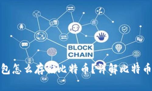 : 没有钱包怎么存储比特币？详解比特币存储方式